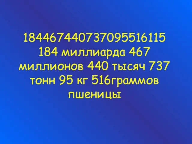 184467440737095516115 184 миллиарда 467 миллионов 440 тысяч 737 тонн 95 кг 516граммов пшеницы