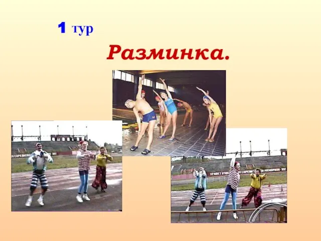 Разминка. 1 тур