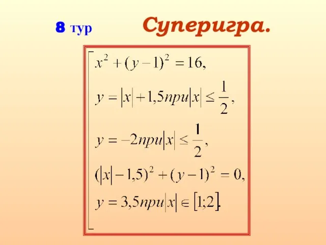 Суперигра. 8 тур