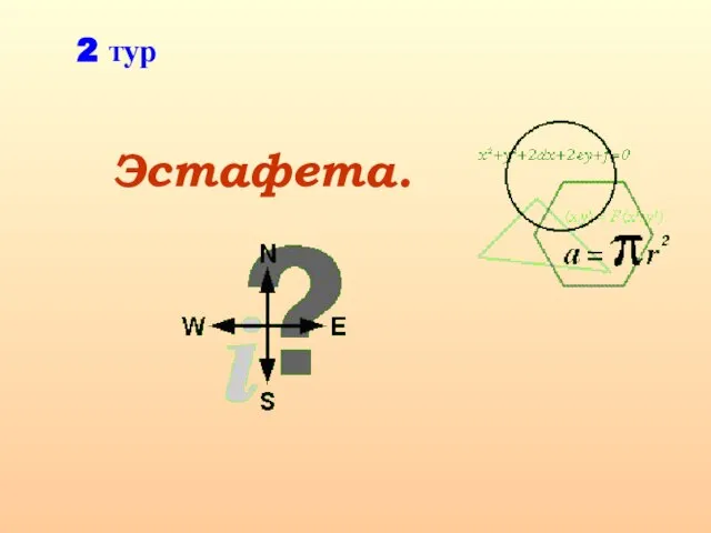 Эстафета. 2 тур