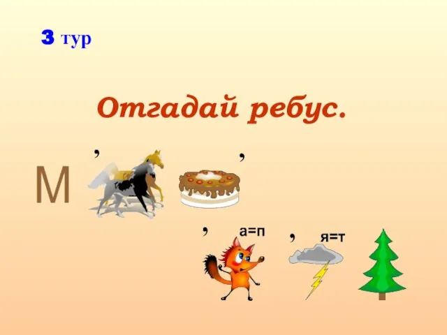 Отгадай ребус. 3 тур