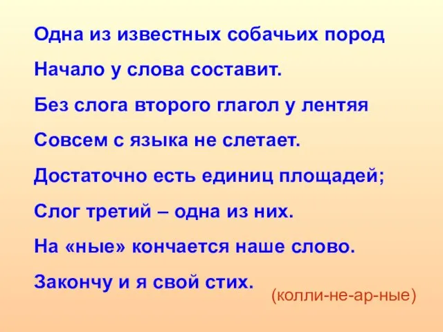 Одна из известных собачьих пород Начало у слова составит. Без слога второго