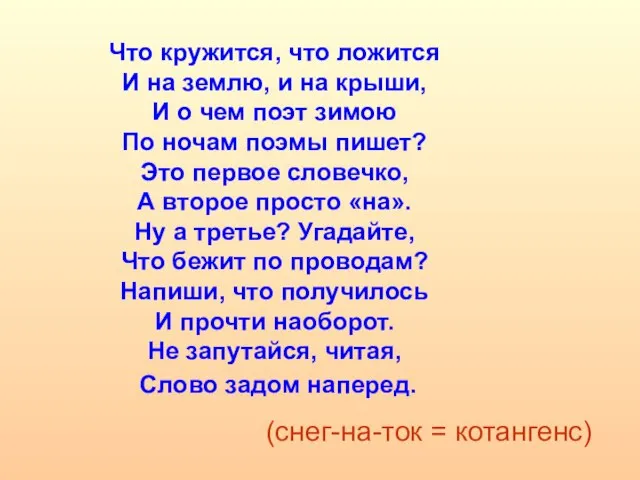 Что кружится, что ложится И на землю, и на крыши, И о