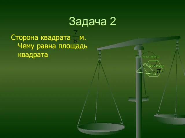 Задача 2 Сторона квадрата м. Чему равна площадь квадрата