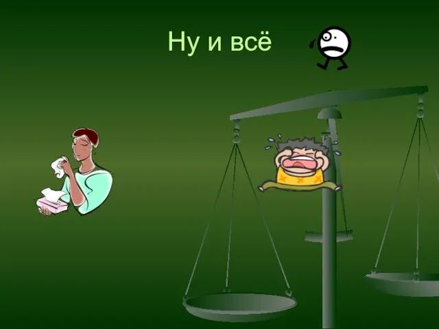 Ну и всё