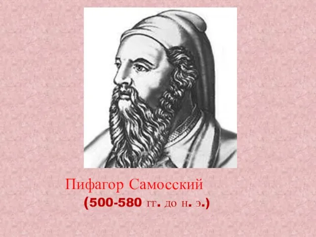 Пифагор Самосский (500-580 гг. до н. э.)