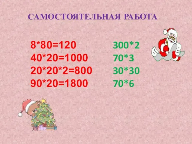 САМОСТОЯТЕЛЬНАЯ РАБОТА 8*80=120 40*20=1000 20*20*2=800 90*20=1800 300*2 70*3 30*30 70*6