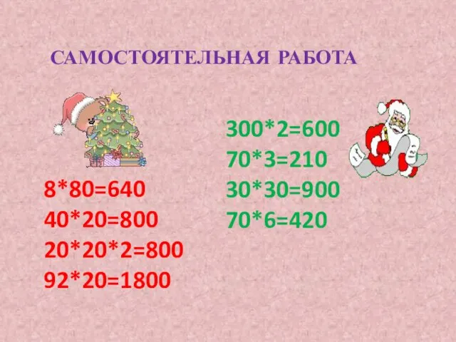 САМОСТОЯТЕЛЬНАЯ РАБОТА 8*80=640 40*20=800 20*20*2=800 92*20=1800 300*2=600 70*3=210 30*30=900 70*6=420