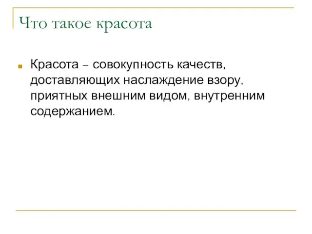 Что такое красота Красота – совокупность качеств, доставляющих наслаждение взору, приятных внешним видом, внутренним содержанием.