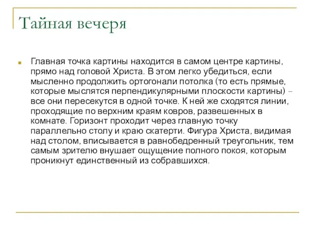 Тайная вечеря Главная точка картины находится в самом центре картины, прямо над