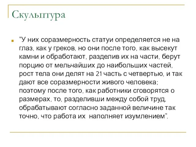 Скульптура "У них соразмерность статуи определяется не на глаз, как у греков,