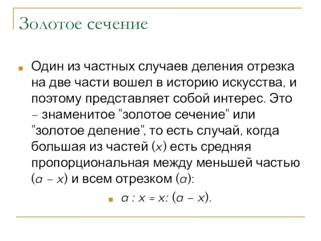 Золотое сечение Один из частных случаев деления отрезка на две части вошел