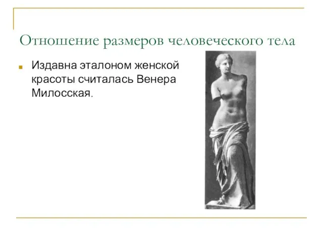 Отношение размеров человеческого тела Издавна эталоном женской красоты считалась Венера Милосская.