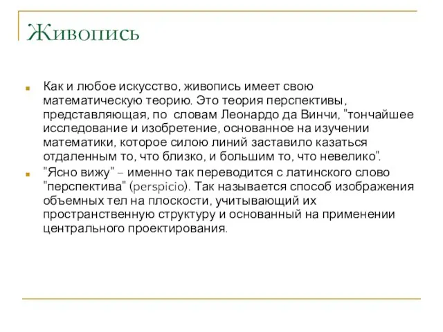 Живопись Как и любое искусство, живопись имеет свою математическую теорию. Это теория