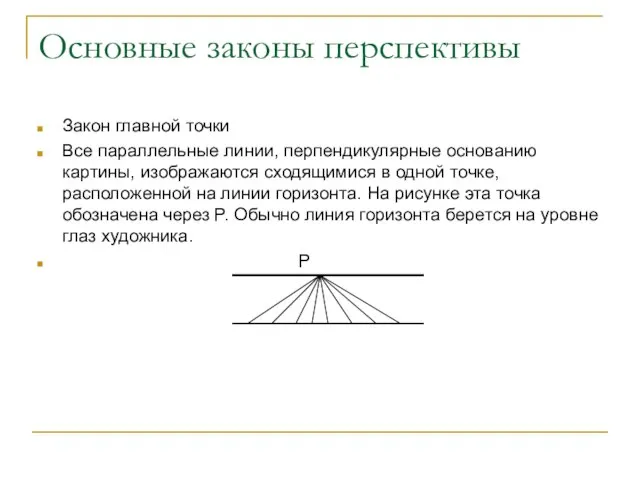 Основные законы перспективы Закон главной точки Все параллельные линии, перпендикулярные основанию картины,