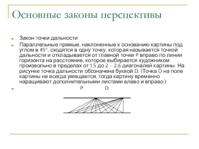 Основные законы перспективы Закон точки дальности Параллельные прямые, наклоненные к основанию картины