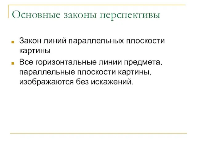 Основные законы перспективы Закон линий параллельных плоскости картины Все горизонтальные линии предмета,