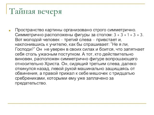 Тайная вечеря Пространство картины организовано строго симметрично. Симметрично расположены фигуры за столом: