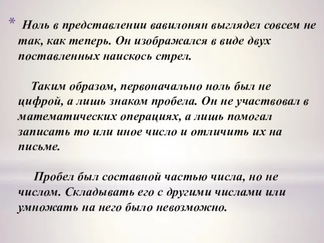 Ноль в представлении вавилонян выглядел совсем не так, как теперь. Он изображался