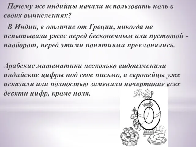 Почему же индийцы начали использовать ноль в своих вычислениях? В Индии, в