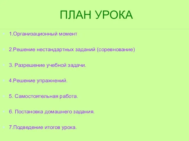 ПЛАН УРОКА 1.Организационный момент 2.Решение нестандартных заданий (соревнование) 3. Разрешение учебной задачи.