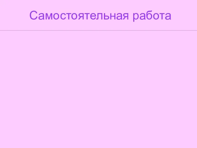 Самостоятельная работа Самостоятельная работа