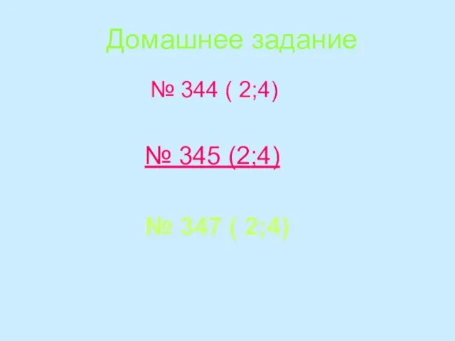 Домашнее задание № 344 ( 2;4) № 345 (2;4) № 347 ( 2;4)