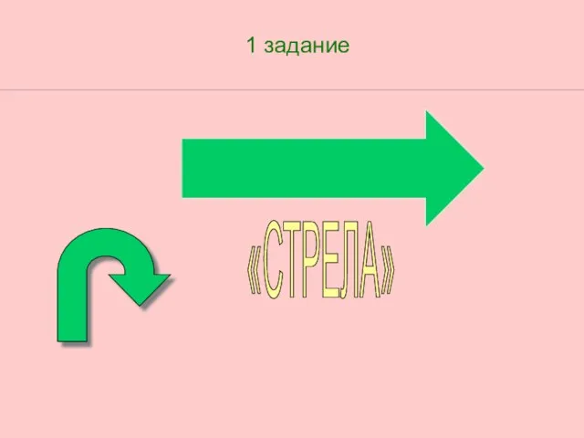 1 задание «СТРЕЛА»