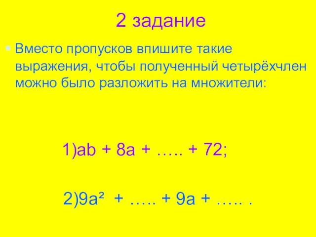 2 задание Вместо пропусков впишите такие выражения, чтобы полученный четырёхчлен можно было