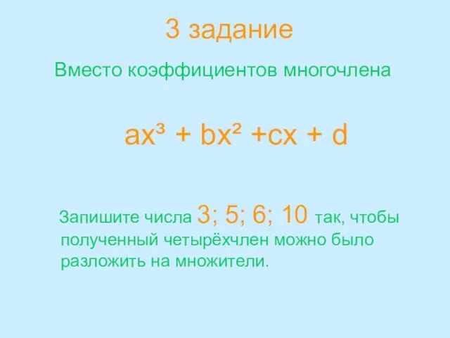 3 задание Вместо коэффициентов многочлена ax³ + bx² +cx + d Запишите