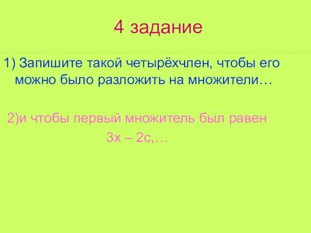 4 задание 1) Запишите такой четырёхчлен, чтобы его можно было разложить на