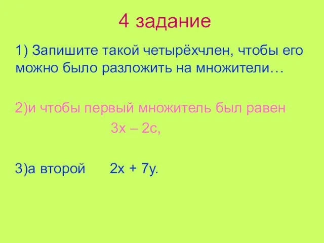 4 задание 1) Запишите такой четырёхчлен, чтобы его можно было разложить на