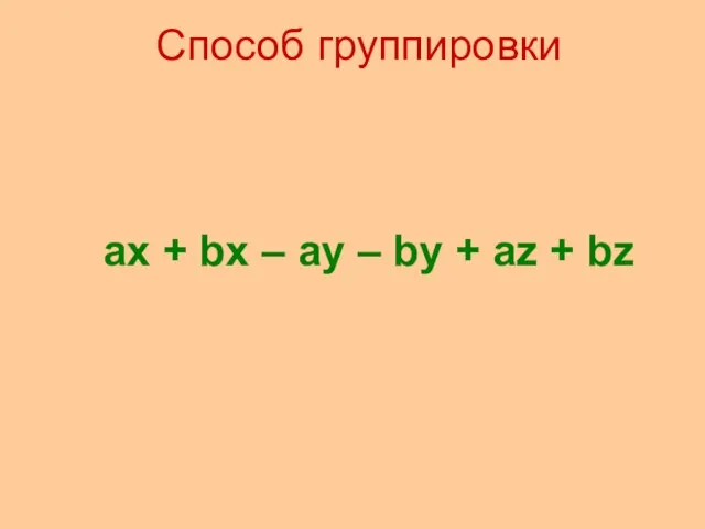 Способ группировки ax + bx – ay – by + az + bz