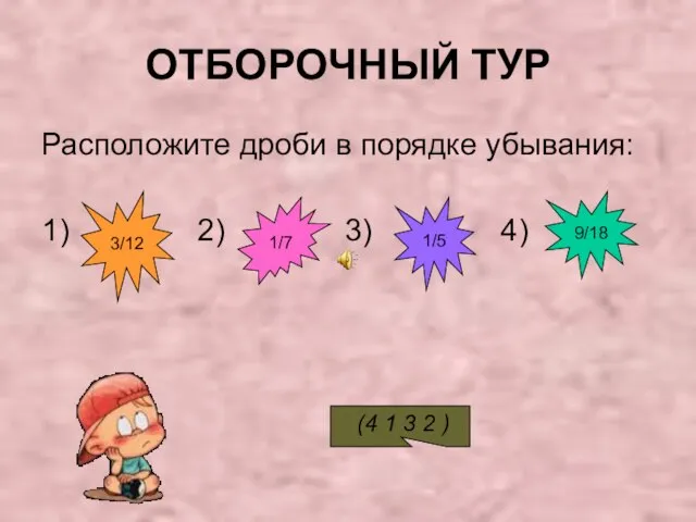 ОТБОРОЧНЫЙ ТУР Расположите дроби в порядке убывания: 1) 2) 3) 4) (4