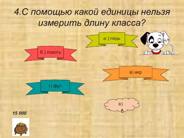 4.С помощью какой единицы нельзя измерить длину класса? б ) локоть а