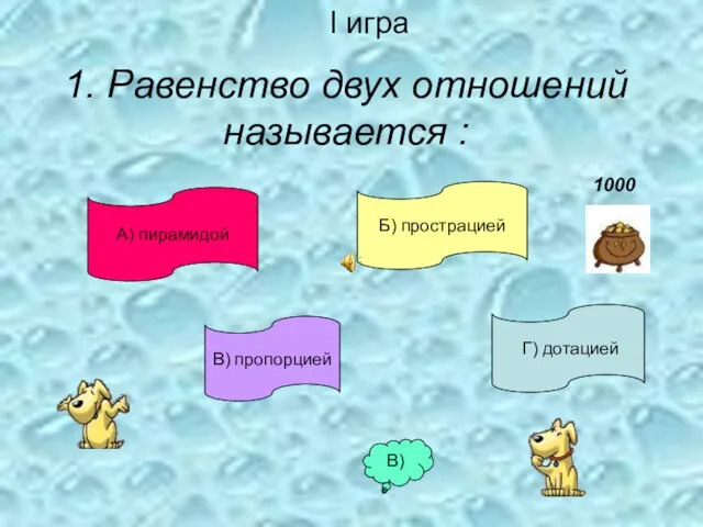 1. Равенство двух отношений называется : I игра А) пирамидой Б) прострацией