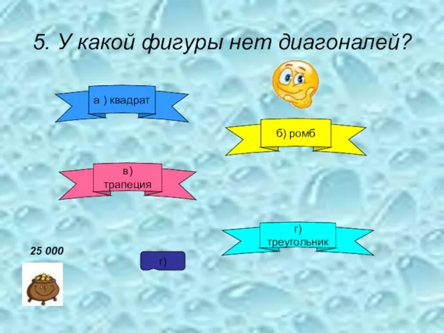 5. У какой фигуры нет диагоналей? в) трапеция б) ромб а )