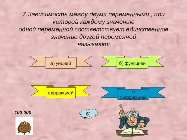 7.Зависимость между двумя переменными , при которой каждому значению одной переменной соответствует