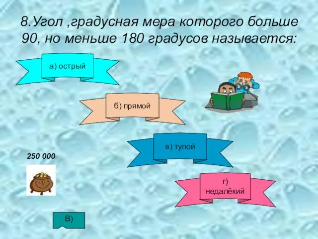 8.Угол ,градусная мера которого больше 90, но меньше 180 градусов называется: а)