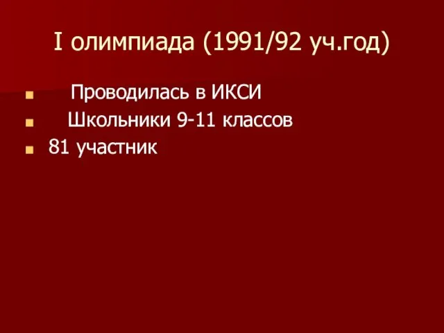 I олимпиада (1991/92 уч.год) Проводилась в ИКСИ Школьники 9-11 классов 81 участник