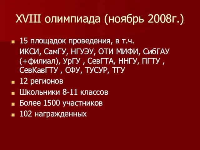 XVIII олимпиада (ноябрь 2008г.) 15 площадок проведения, в т.ч. ИКСИ, СамГУ, НГУЭУ,