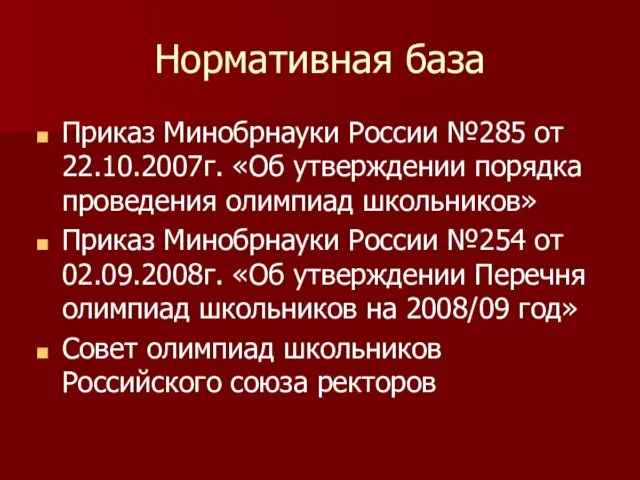 Нормативная база Приказ Минобрнауки России №285 от 22.10.2007г. «Об утверждении порядка проведения