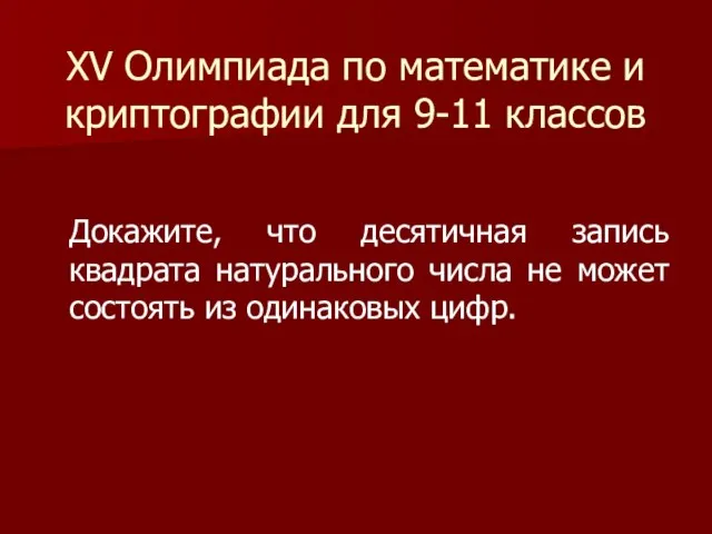 XV Олимпиада по математике и криптографии для 9-11 классов Докажите, что десятичная