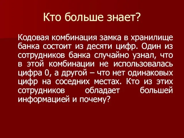 Кто больше знает? Кодовая комбинация замка в хранилище банка состоит из десяти