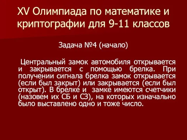 XV Олимпиада по математике и криптографии для 9-11 классов Задача №4 (начало)