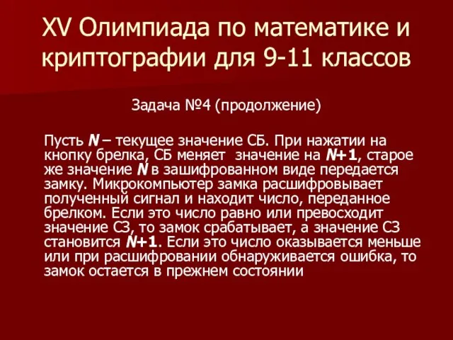 XV Олимпиада по математике и криптографии для 9-11 классов Задача №4 (продолжение)