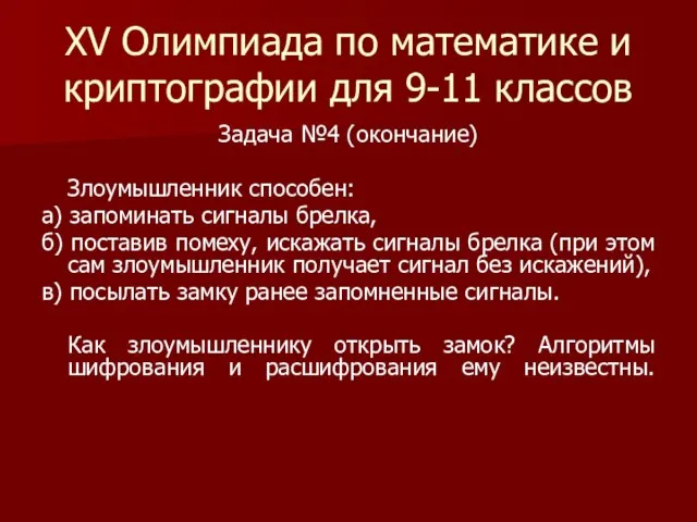 XV Олимпиада по математике и криптографии для 9-11 классов Задача №4 (окончание)