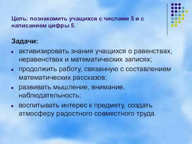 Цель: познакомить учащихся с числами 5 и с написанием цифры 5. Задачи: