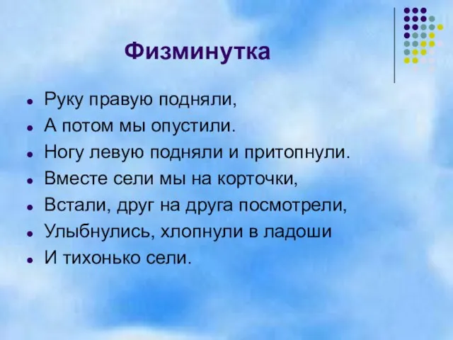 Физминутка Руку правую подняли, А потом мы опустили. Ногу левую подняли и