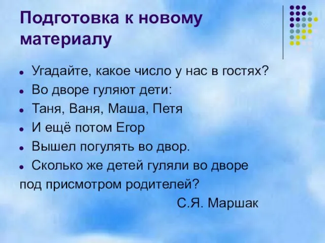 Подготовка к новому материалу Угадайте, какое число у нас в гостях? Во